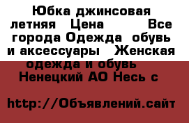 Юбка джинсовая летняя › Цена ­ 150 - Все города Одежда, обувь и аксессуары » Женская одежда и обувь   . Ненецкий АО,Несь с.